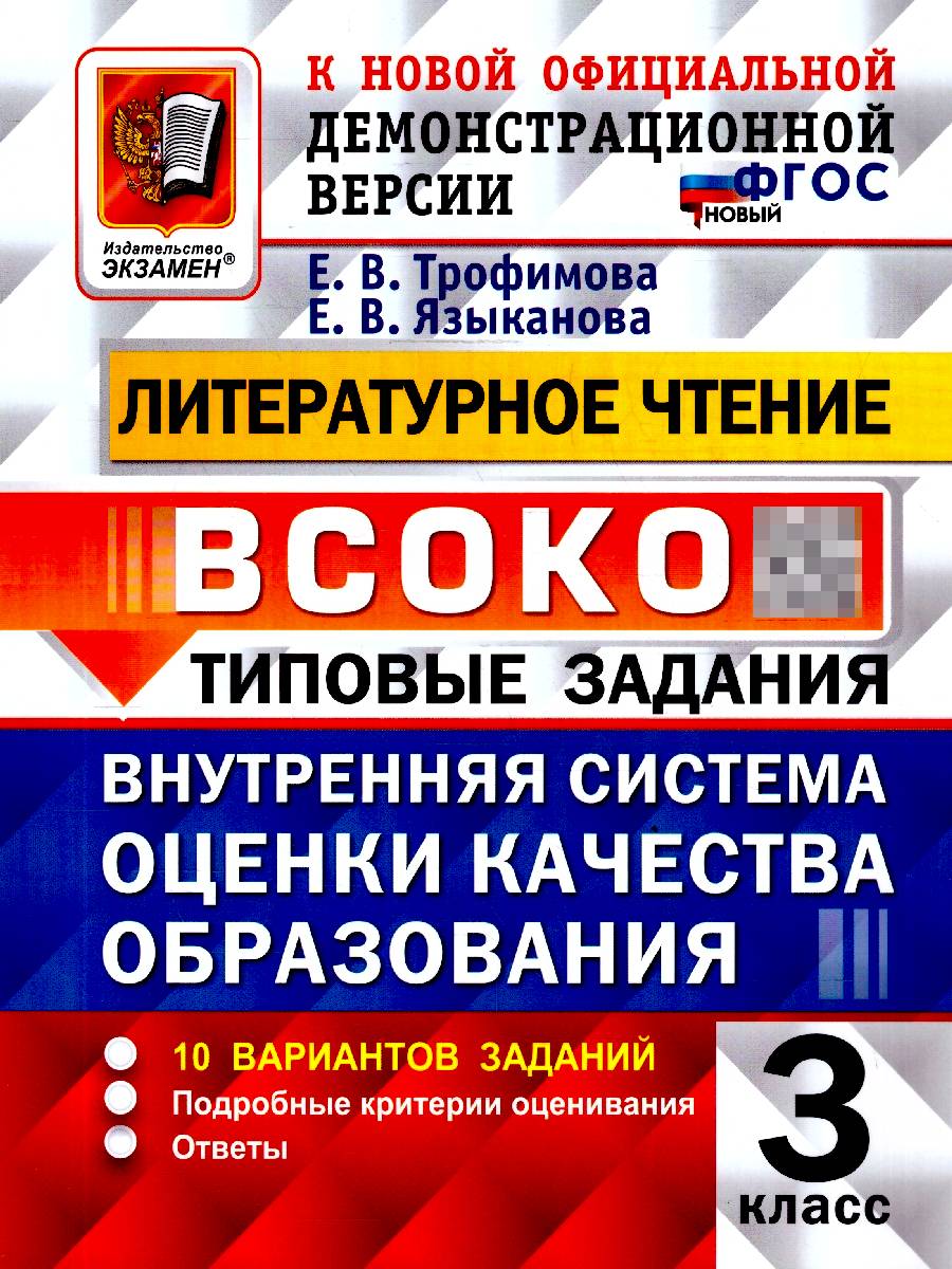 ВСОКО Литературное чтение 3 класс. 10 вариантов. ФГОС Новый | VSOKO Literary Reading Grade 3. 10 Options. New GEF