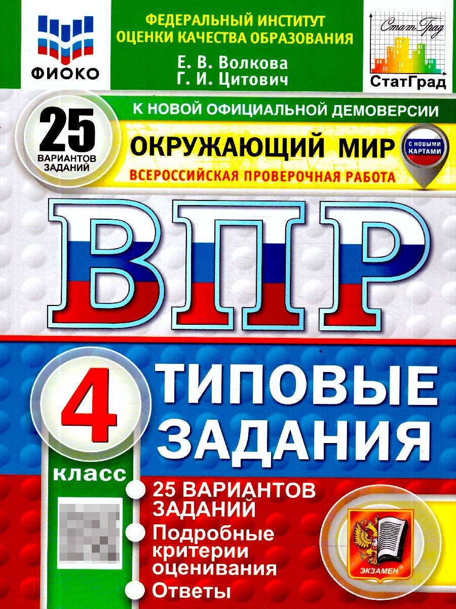 ВПР Окружающий мир 4 класс. 25 вариантов. С новыми картами | World Around Us VPR Practice Tests, Grade 4, 25 Variants with Answers