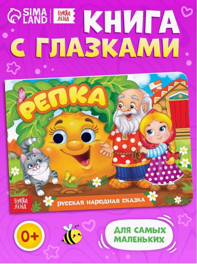 Книжка с глазками для малышей, "Репка", Буква Ленд, книги для малышей от 0 | Bukva-Lend Cardboard Book for Toddlers