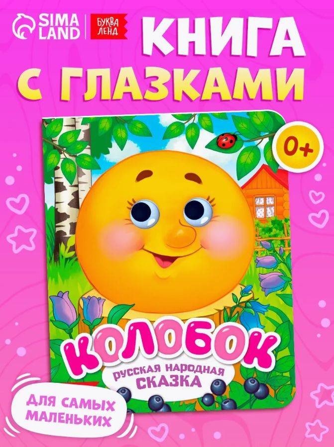 Книжки для малышей, "Колобок", с глазками, Буква-Ленд, книги для малышей | Bukva-Lend Cardboard Book for Toddlers