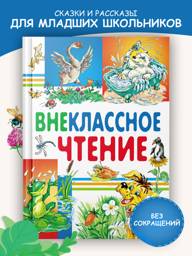 Harves Extracurricular Reading Collection Panteleev, Paustovsky, Chekhov, Tolstoy, Kuprin, Pushkin — Hardcover, Grades 1–4, 2024 #1