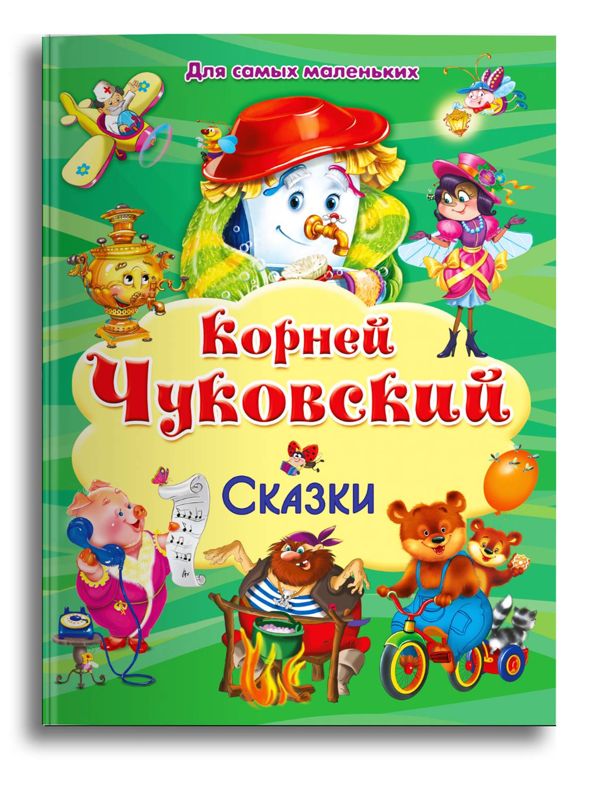 Корней Чуковский издание Любимых сказок для малышей | Korney Chukovsky Edition of Favorite Tales for Toddlers