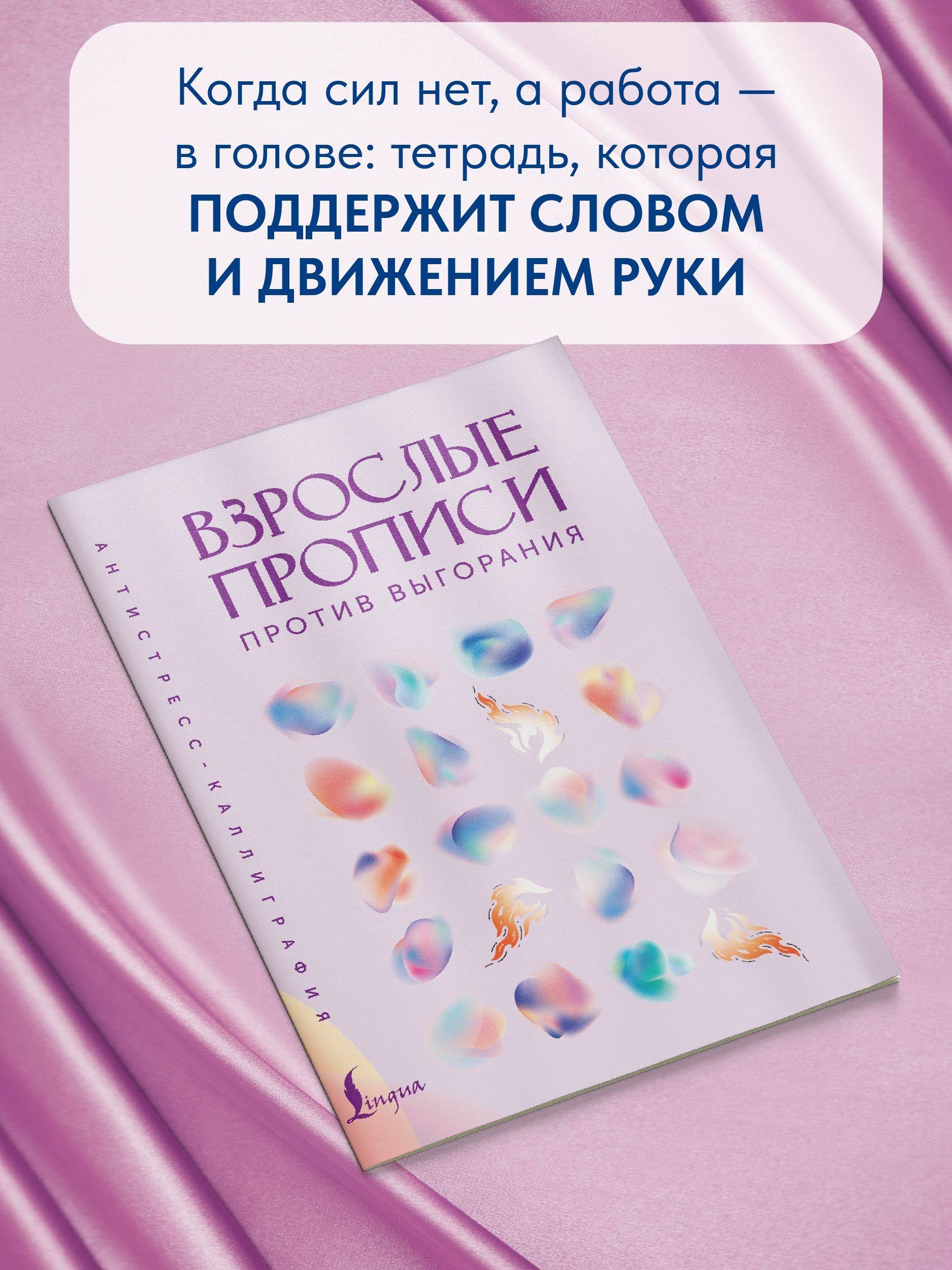 Взрослые прописи против выгорания | Handwriting Practice Workbook for Preschoolers