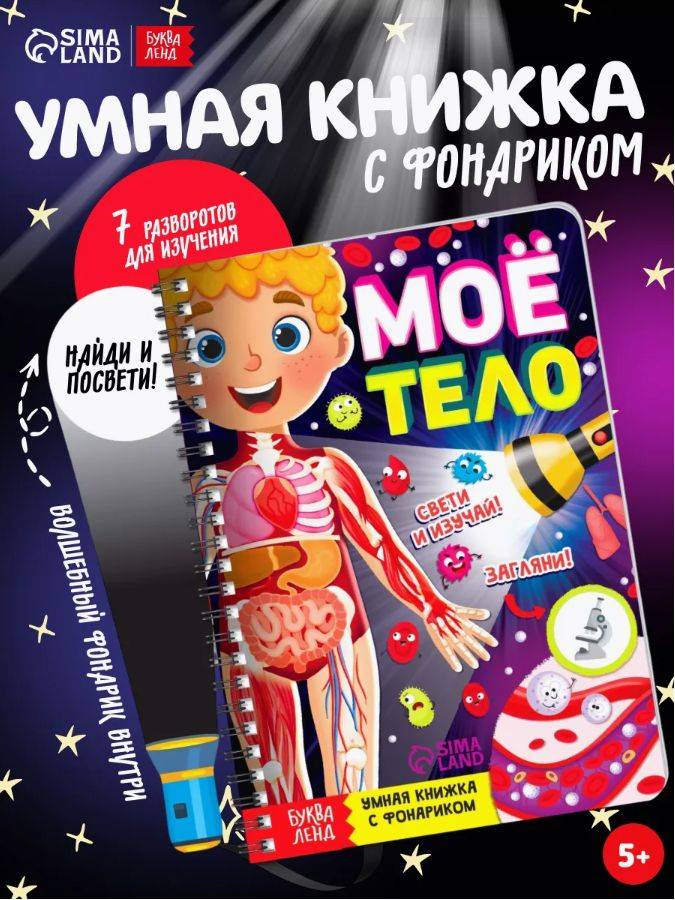 Книжка с фонариком, Буква-Ленд, "Тело человека", книги для детей 3+ | Bukva-Lend Cardboard Flashlight Book for Toddlers
