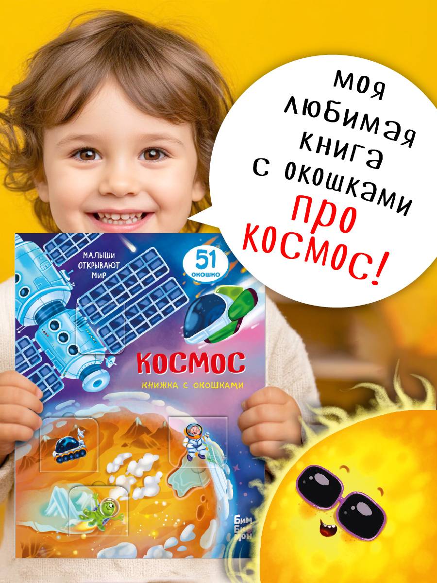 Книга детская для малышей с окошками Виммельбух | Cardboard Book for Toddlers