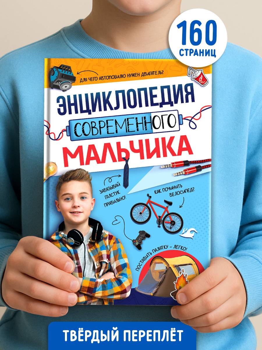 Энциклопедия для мальчиков, Буква-Ленд, детская энциклопедия, подарок мальчику | Reference Book