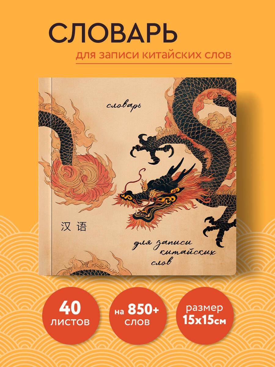 Тетрадь-словарь для записи китайских слов (15х15 см) (Винтажный дракон) | Notebook Dictionary for Writing Chinese Words (15x15 cm) (Vintage Dragon)