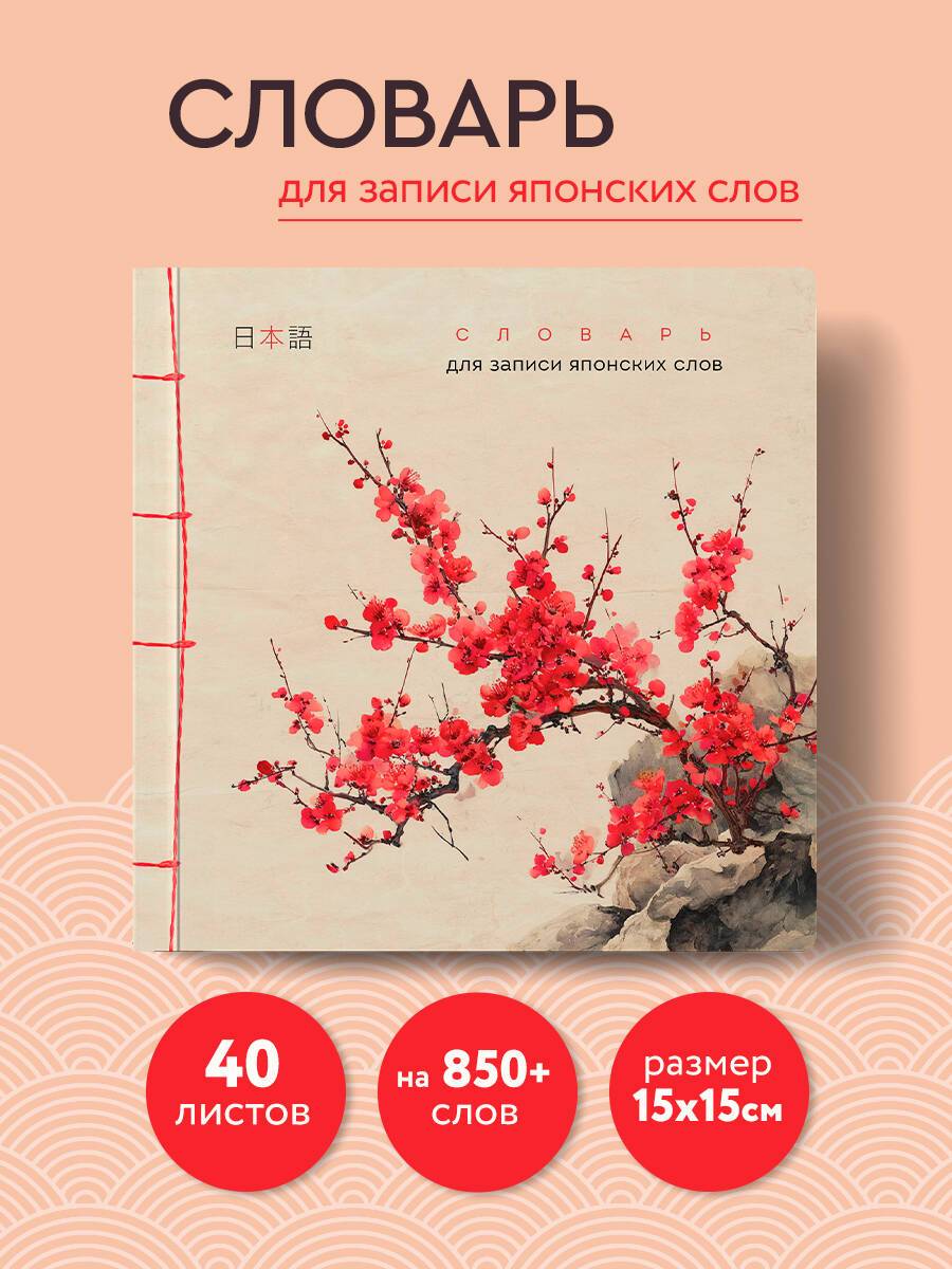 Тетрадь-словарь для записи японских слов (15х15 см) (Красная сакура) | Japanese Word Notebook (15x15 cm) (Red Sakura)