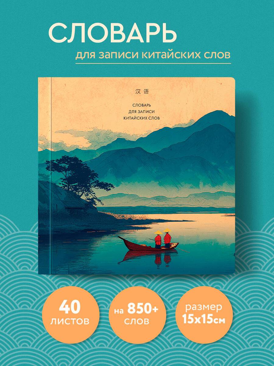 Тетрадь-словарь для записи китайских слов (15х15 см) (Утро на озере) | Handwriting Practice Workbook for Preschoolers