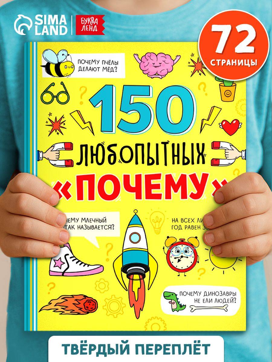 Энциклопедия для детей, Буква-Ленд, "150 любопытных почему", книги для детей 5+ | Reference Book