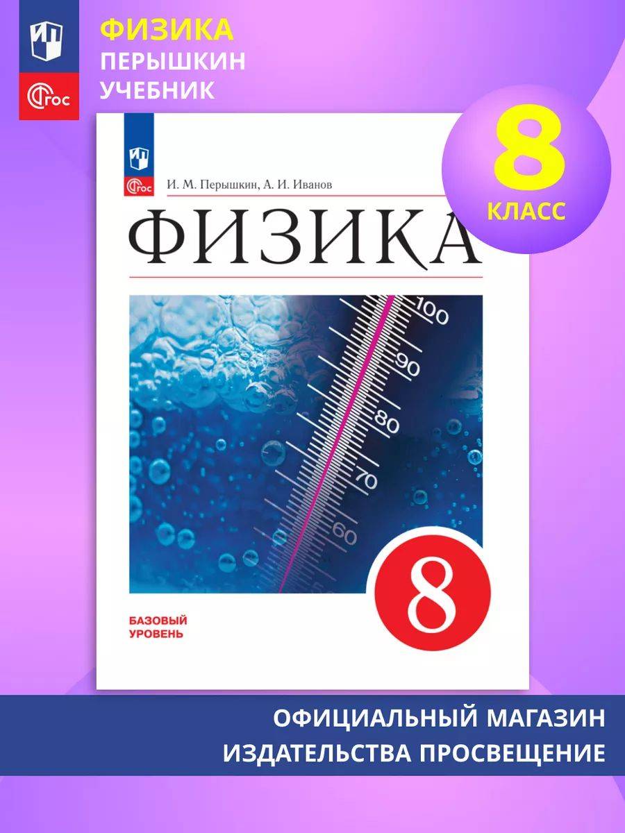 Физика. 8 класс. Учебник. ФГОС | Reference Book
