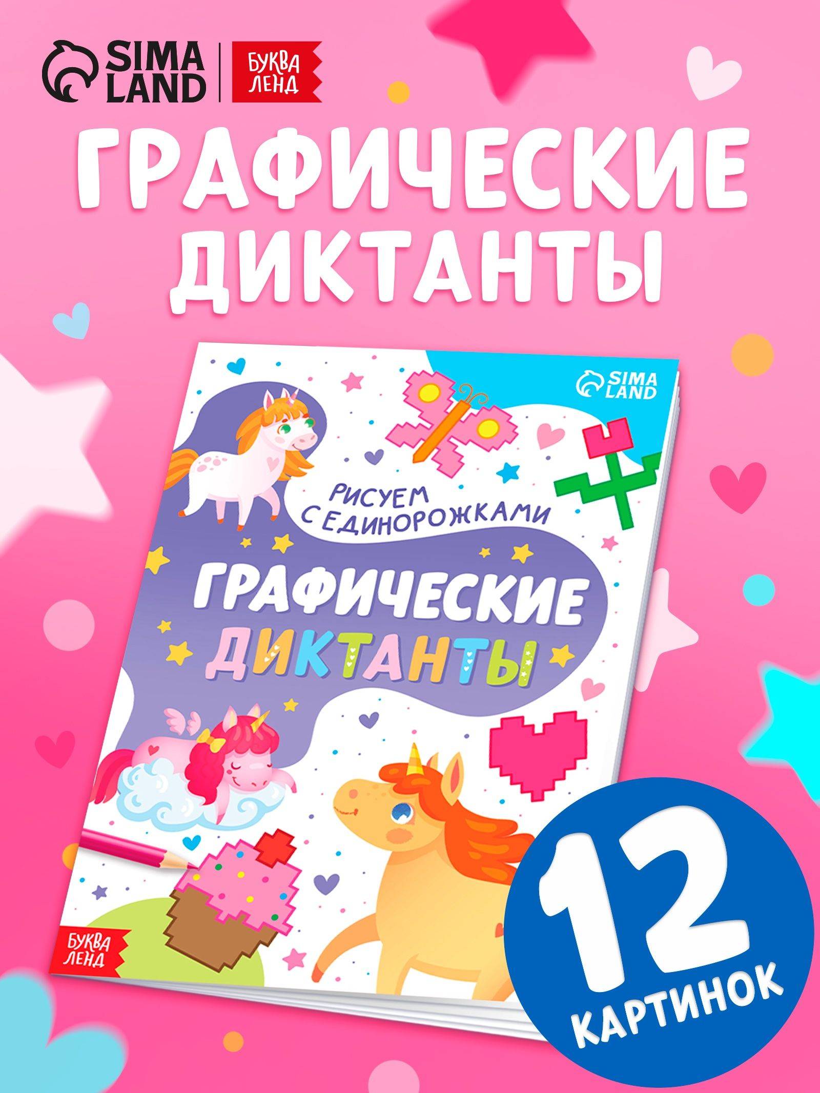 Графические диктанты, "Рисуем с единорожками", подготовка к школе, Буква-Ленд, книги для детей 5+ | Graphic Dictations: Drawing with Unicorns. School Readiness