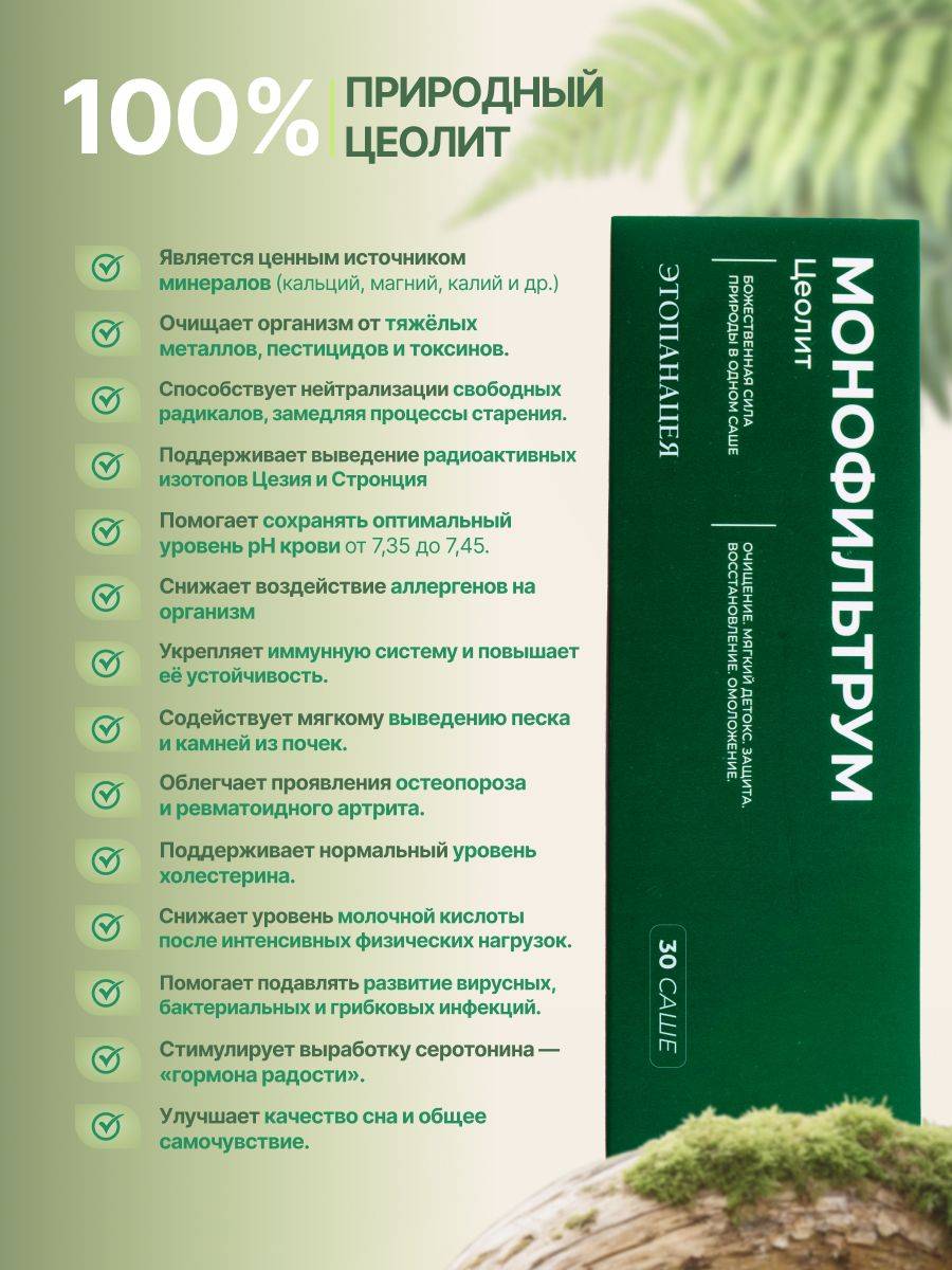 Monofiltrium Zeolite Dietary Supplement, 30 Sachets, 217 g #10