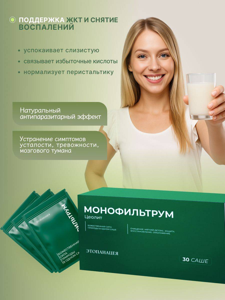 Monofiltrium Zeolite Dietary Supplement, 30 Sachets, 217 g #2
