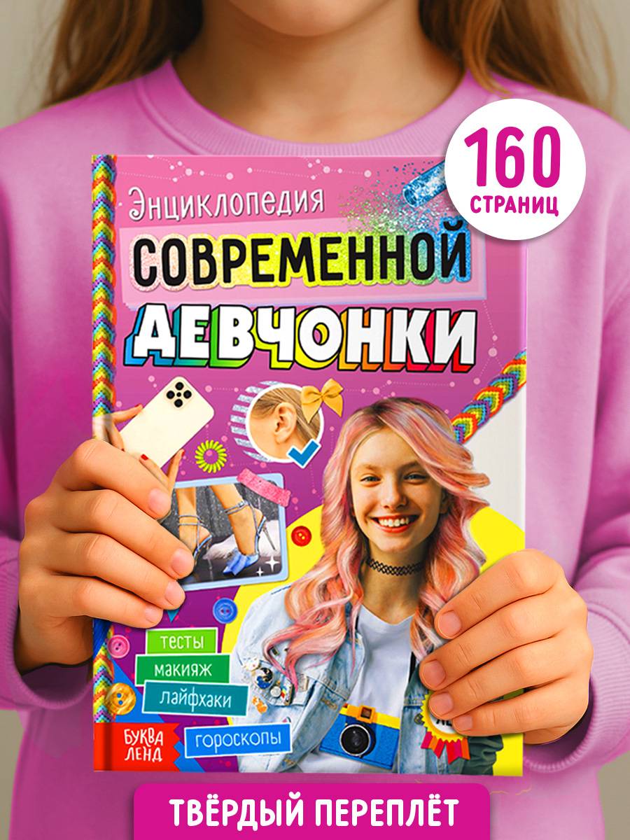 Энциклопедия для девочек, Буква-Ленд, "Энциклопедия современной девчонки", подарок для девочки | Reference Book