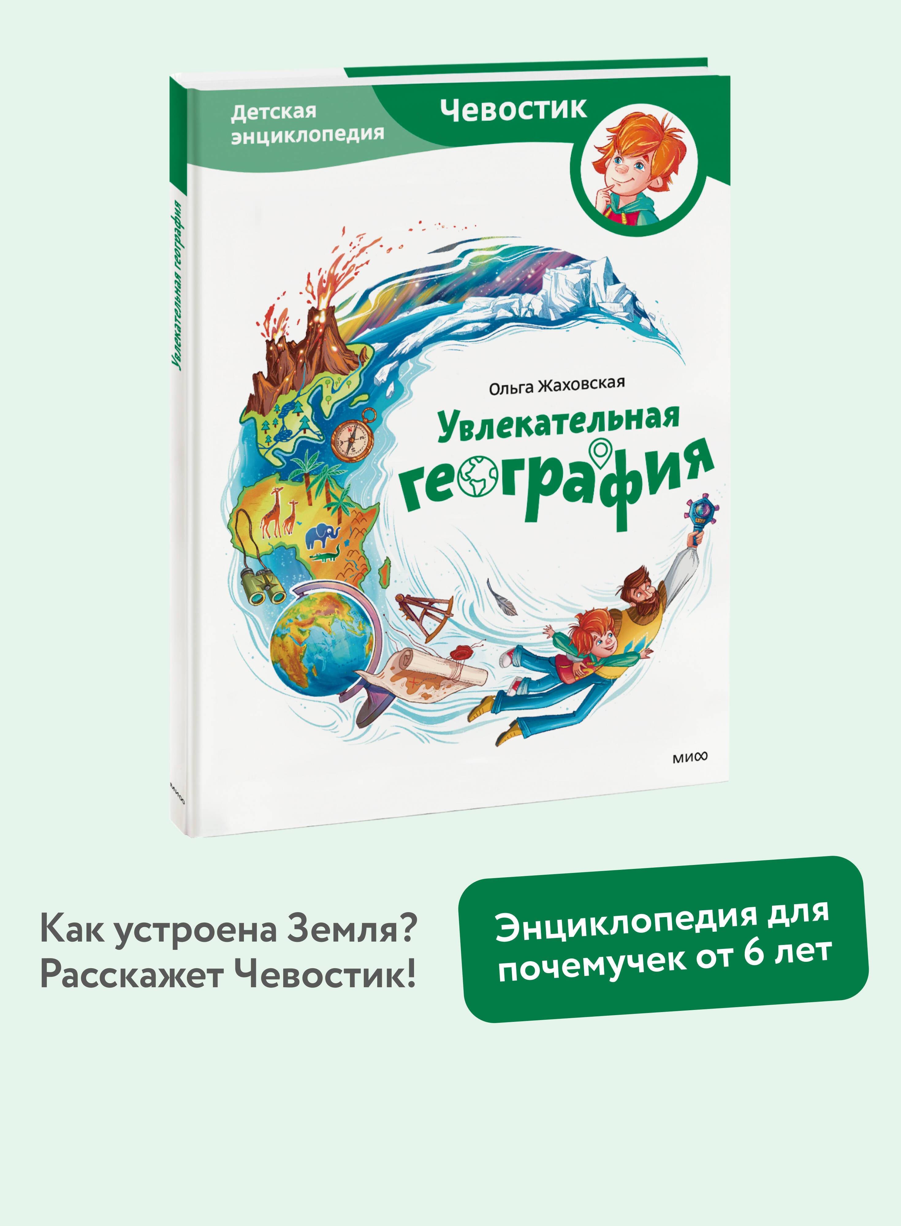 Увлекательная география. Детская энциклопедия | Fascinating Geography. Children's Encyclopedia