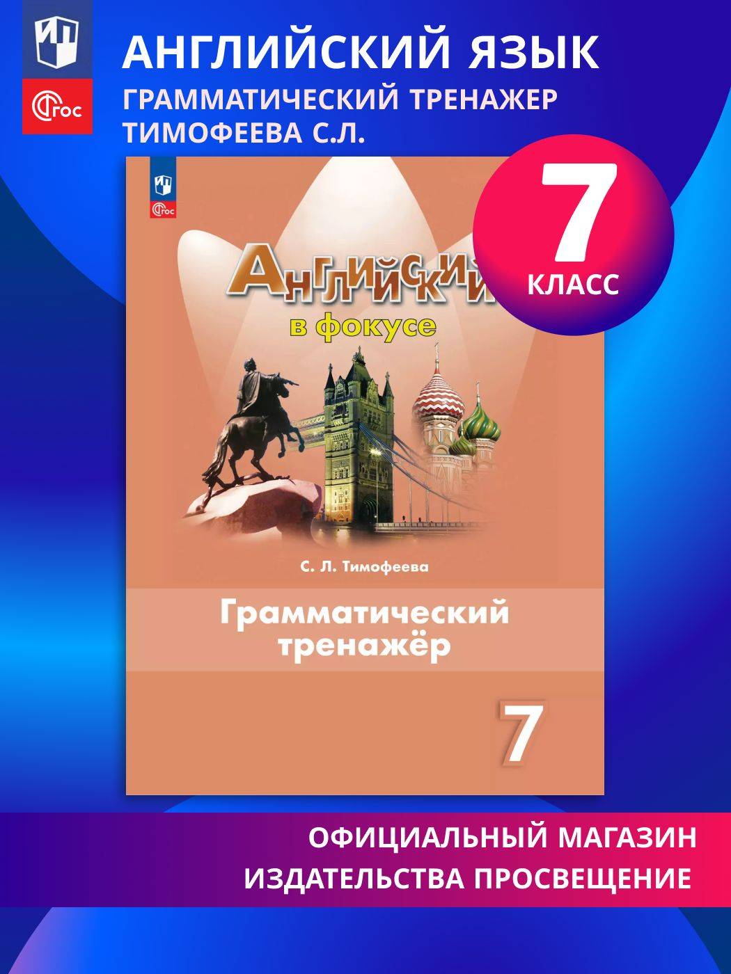 Английский язык. Грамматический тренажер. 7 класс. ФГОС | English Grammar Trainer for 7th Grade