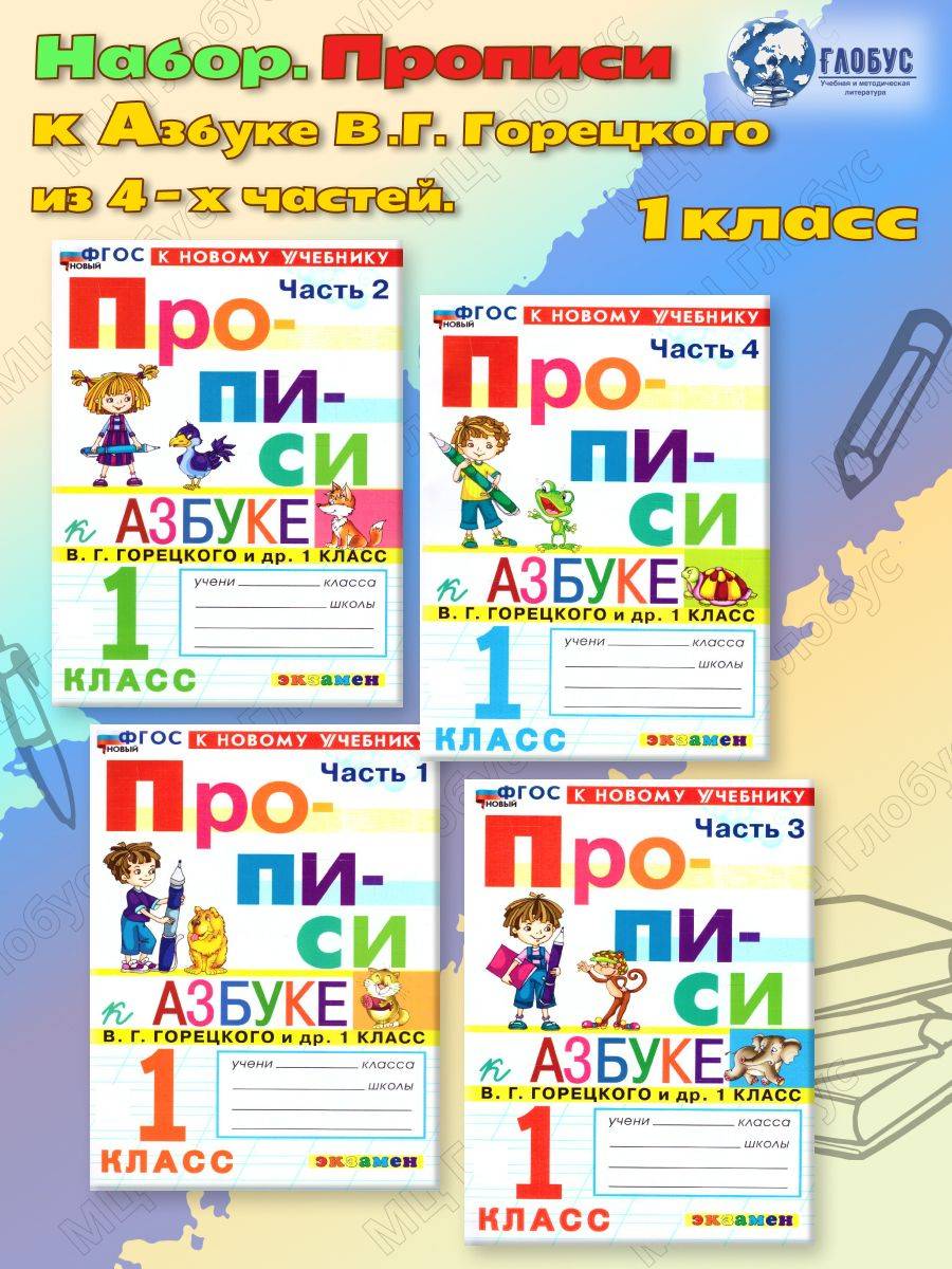Набор Прописи к Азбуке В. Г. Горецкого 1 класс. 4 части. ФГОС Новый | Set of Workbooks for Goretsky's Primer Grade 1. 4 Parts. New FGOS