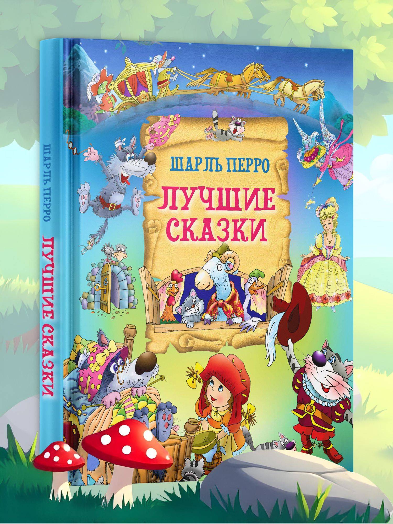 Книга для детей Лучшие сказки Шарль Перро. Сборник сказок | Best Fairy Tales by Charles Perrault: Children's Story Collection