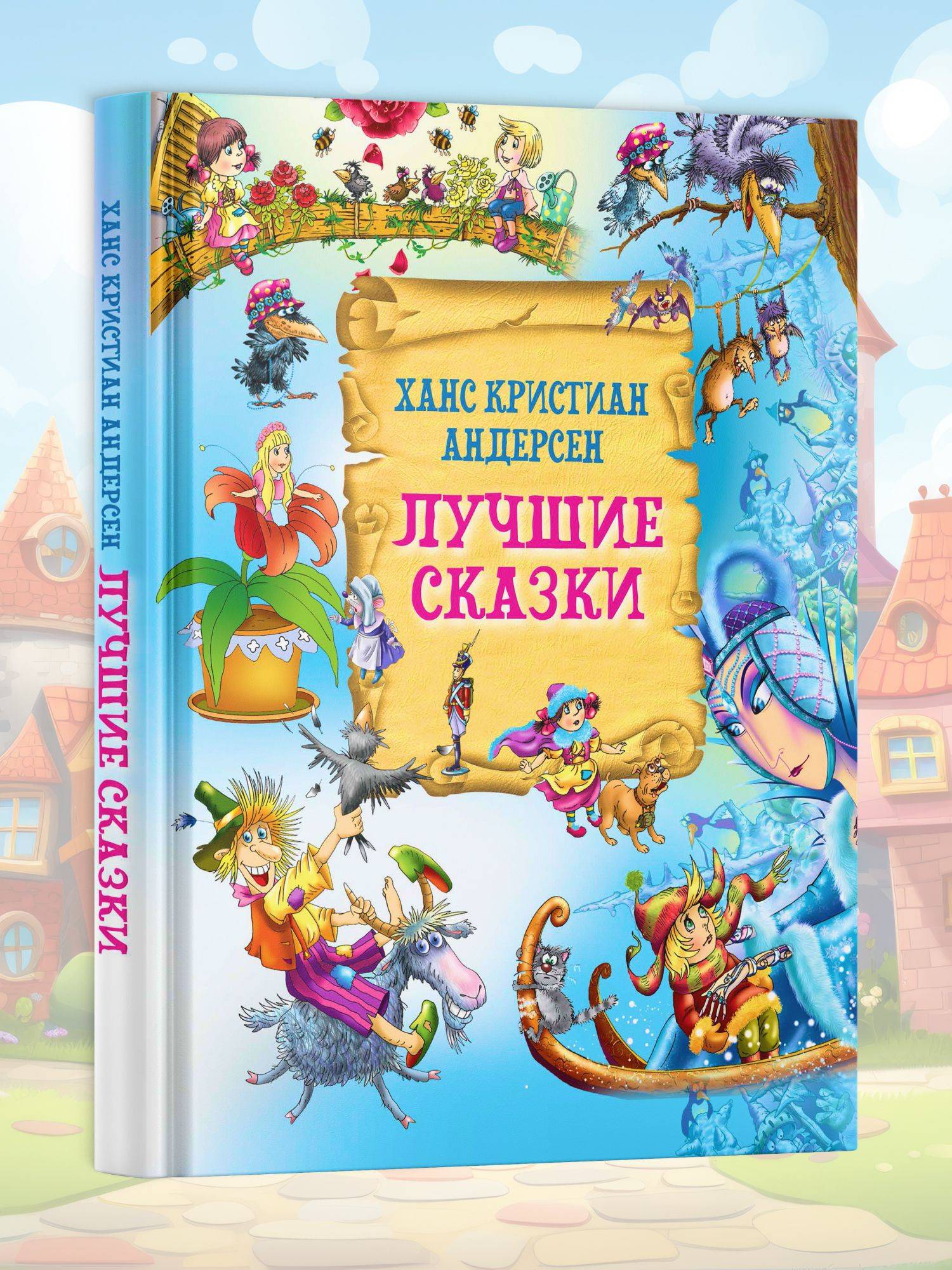 Книга Лучшие сказки. Х.К. Андерсен. Сборник сказок для детей | The Best Fairy Tales. Hans Christian Andersen. A Collection of Fairy Tales for Children
