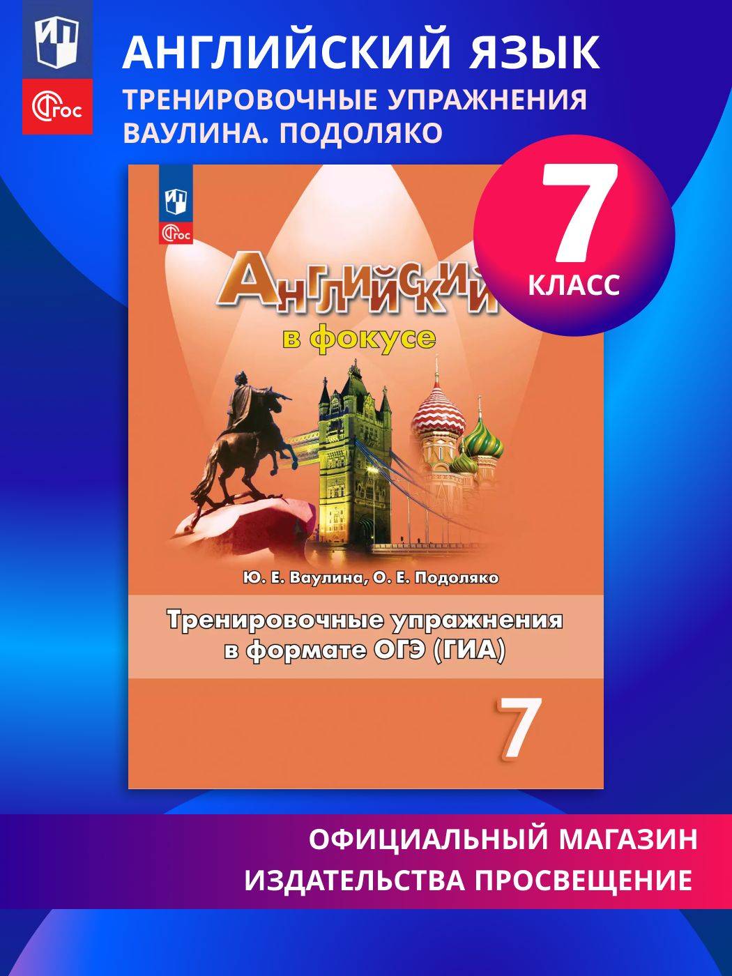 Английский язык. Тренировочные упражнения в формате ГИА. 7 класс. ФГОС | Reference Book