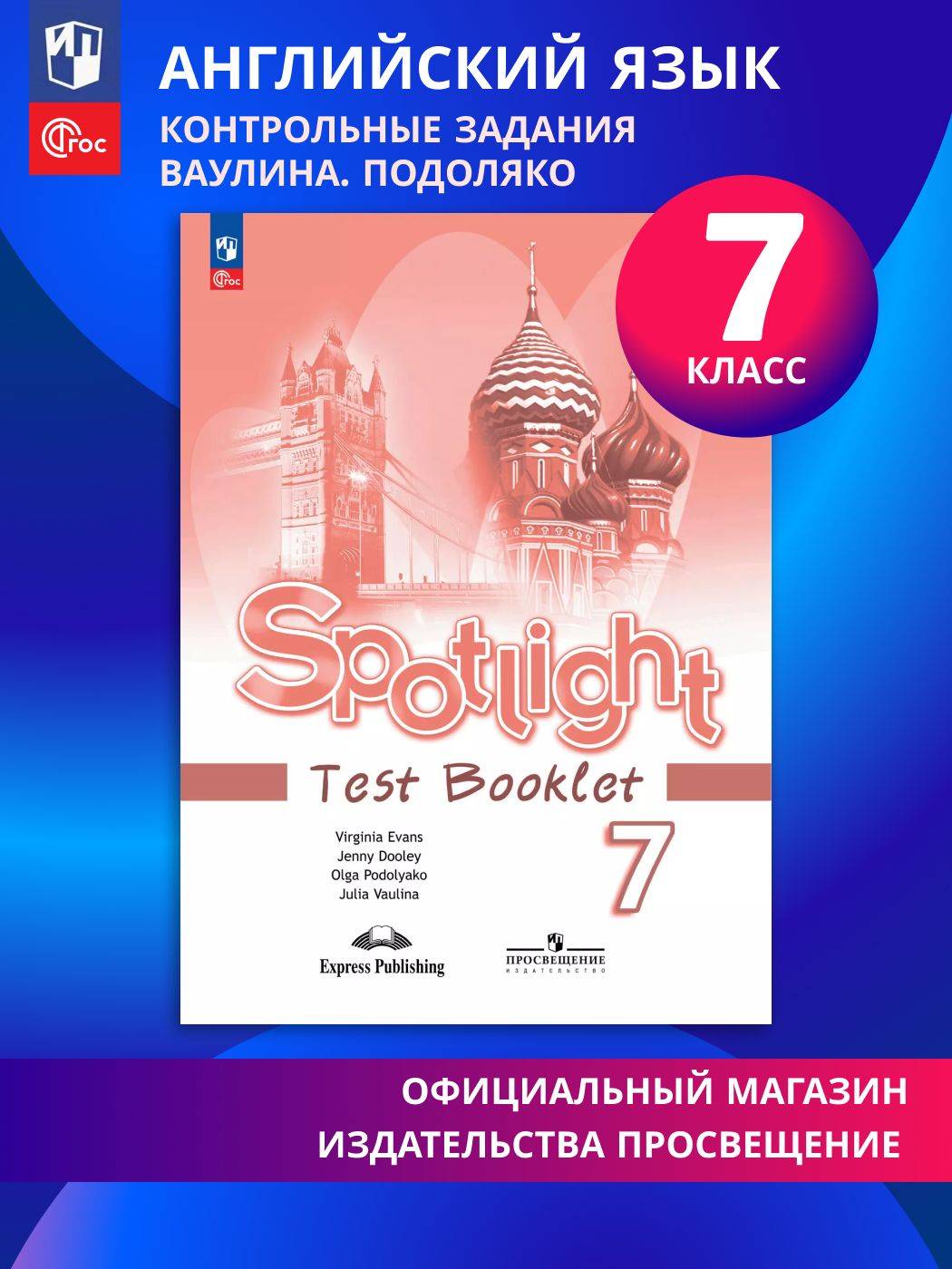Английский язык. Контрольные задания. 7 класс. ФГОС / Английский в фокусе. Spotlight | Reference Book