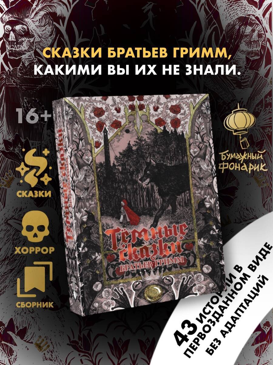 Тёмные сказки братьев Гримм | Dark Fairy Tales of the Brothers Grimm