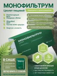 Monofiltrium Zeolite Dietary Supplement, 30 Sachets, 217 g #1