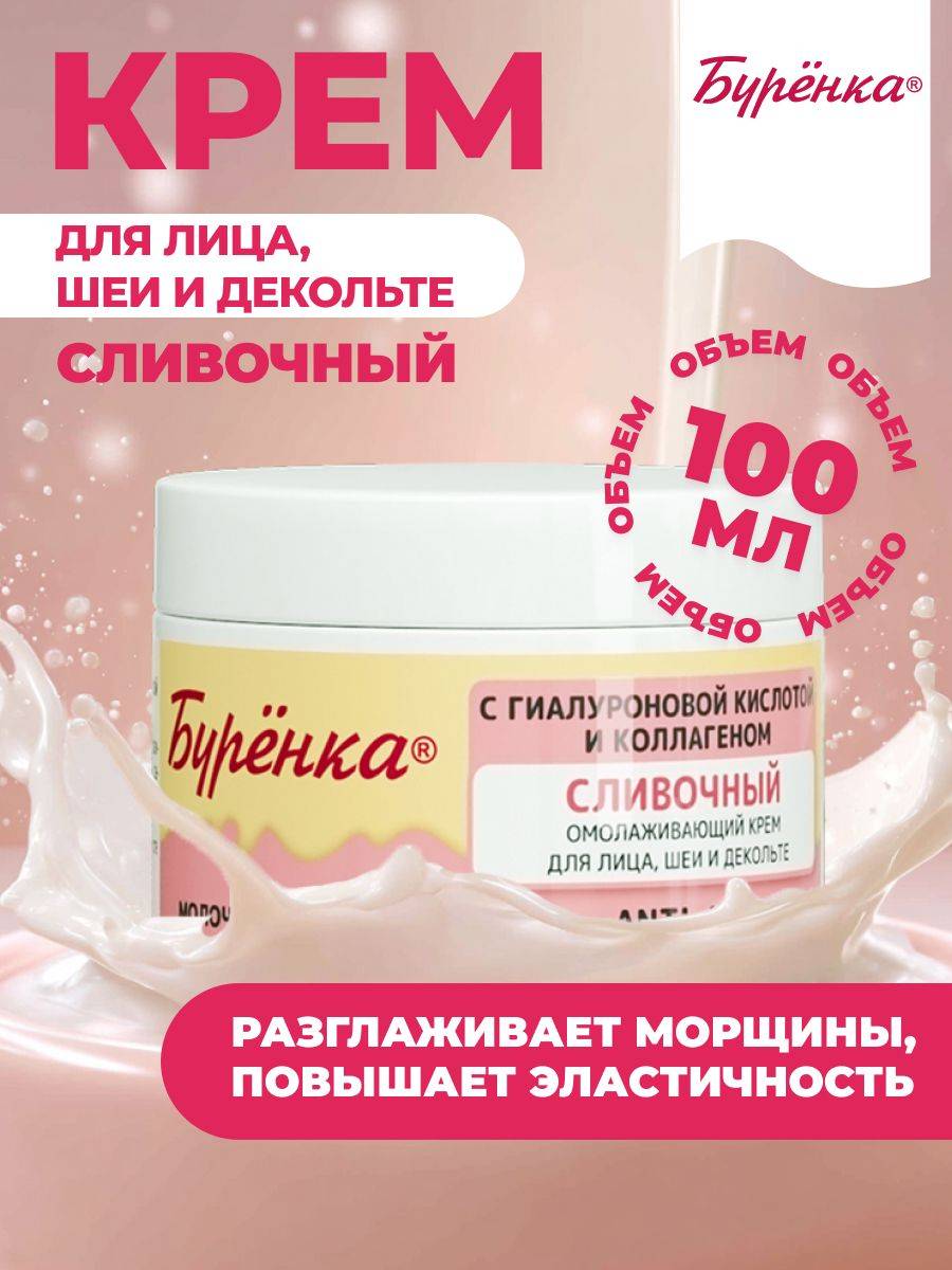 Burenka Anti-Aging Anti-Wrinkle Skin Care Cream 100 ml