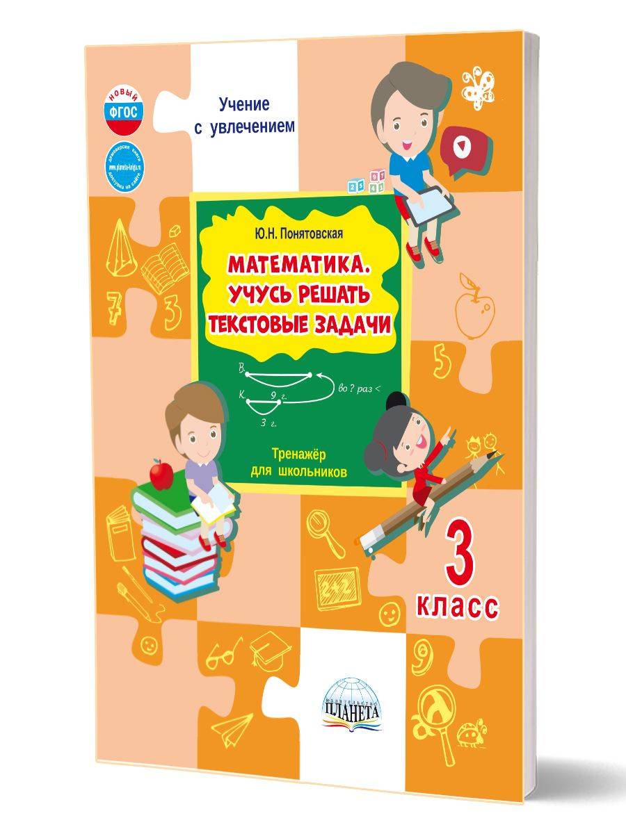 Математика 3 класс. Учусь решать текстовые задачи. Тренажер для школьников | Reference Book