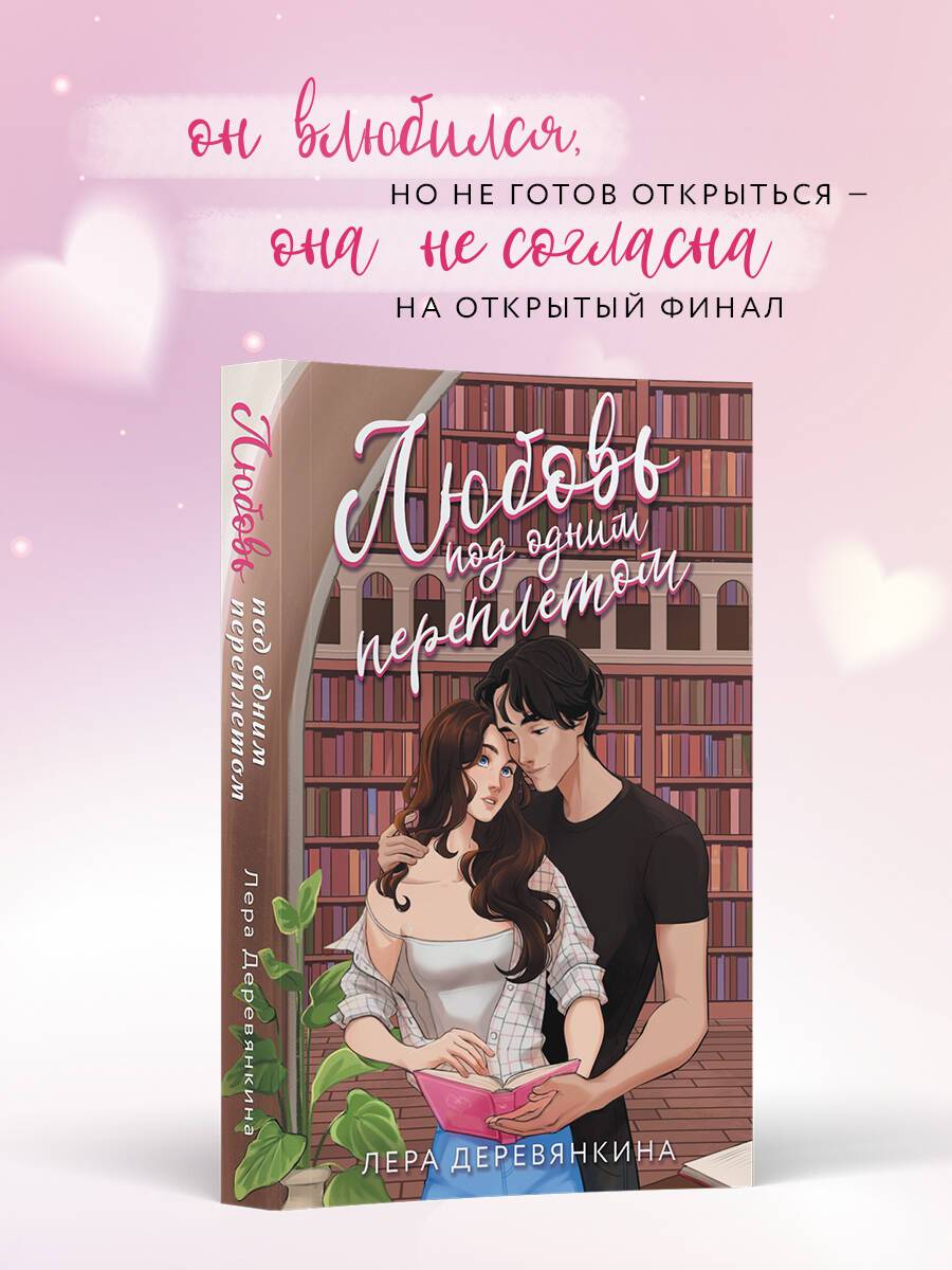 Любовь под одним переплетом | Love Under One Cover