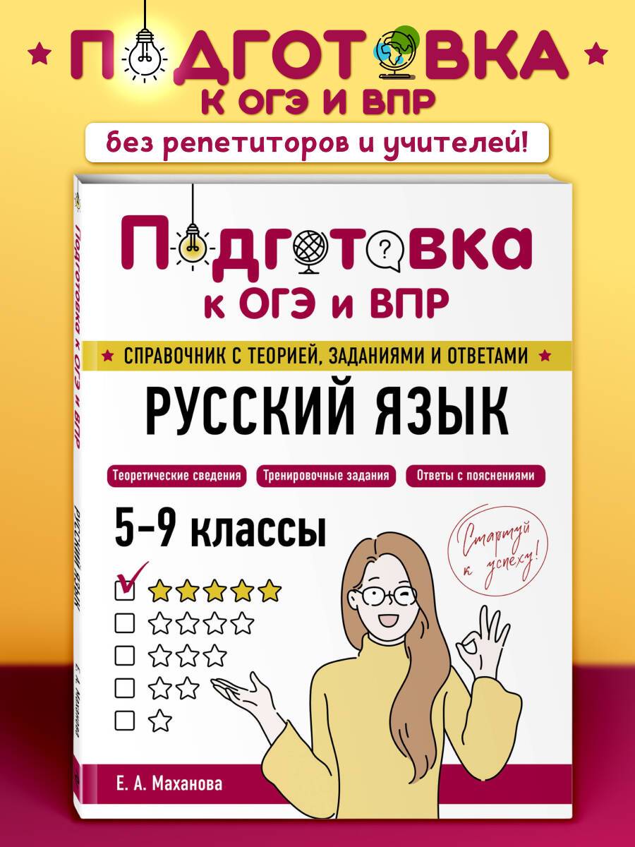 Русский язык. Подготовка к ОГЭ ВПР. Пособие. 5-6-7-8-9 класс | Russian Language: Preparation for OGE and VPR. Study Guide. Grades 5-9