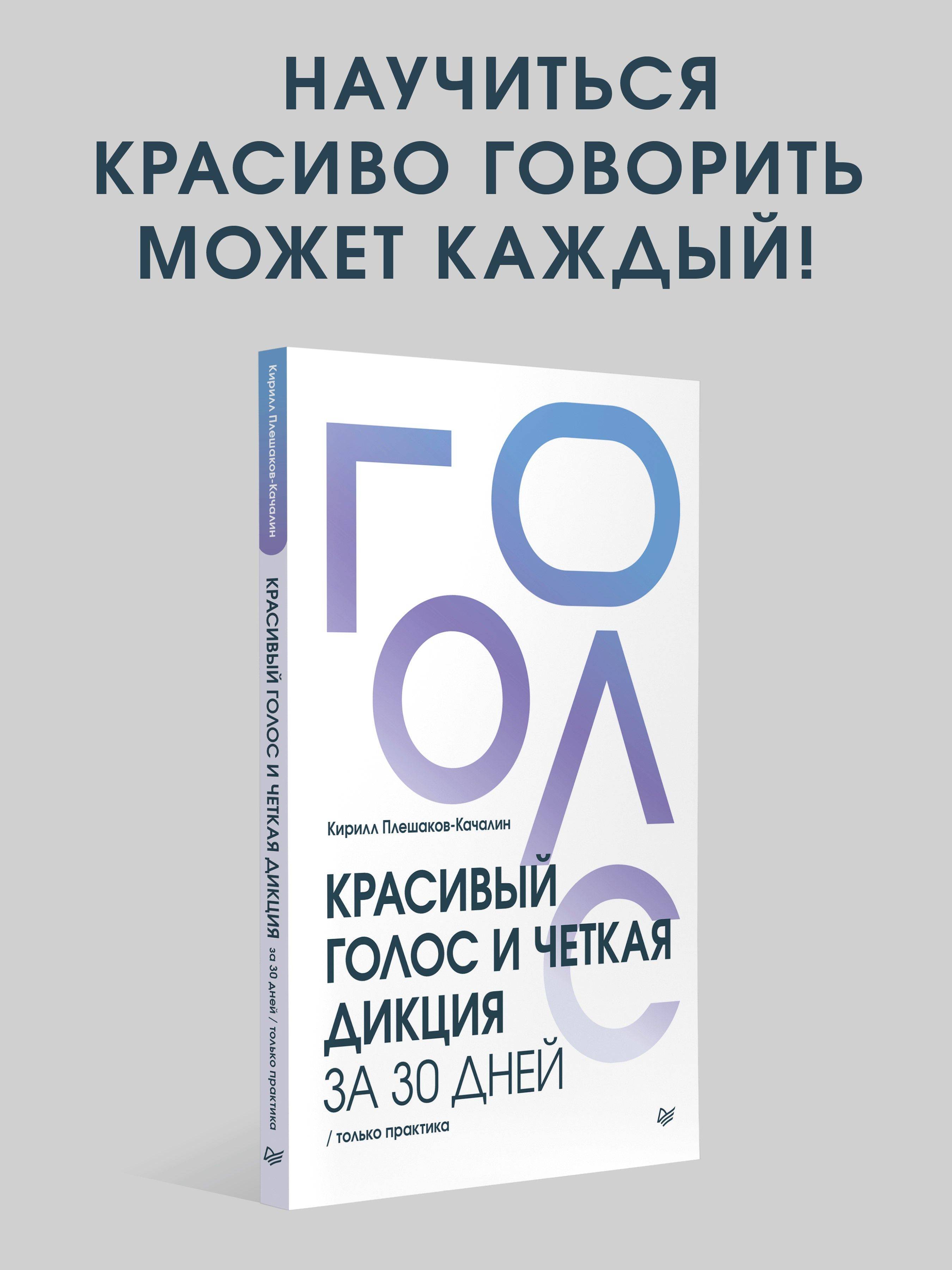 Красивый голос и четкая дикция за 30 дней. Только практика / книги для вокала и ораторов | Reference Book