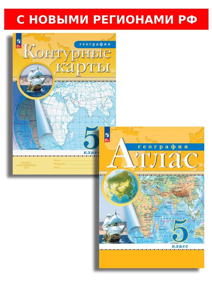 География 5 класс атлас и контурные карты РГО. С новыми регионами РФ | Geography 5th Grade. Atlas and Contour Maps. RGO. With New Regions of Russia