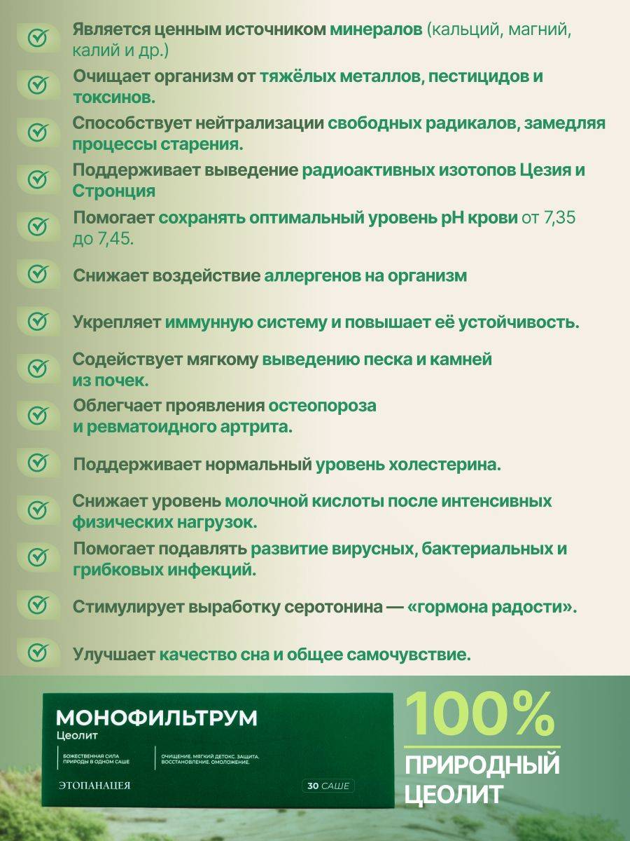 Monofiltrium Zeolite Dietary Supplement, 30 Sachets, 217 g #20