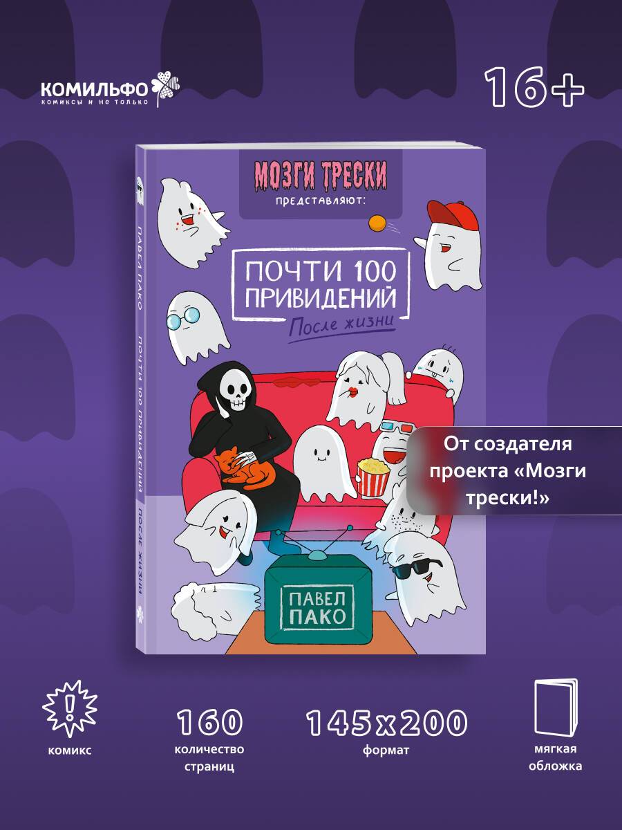 Почти 100 привидений. Мозги трески. После жизни | Almost 100 Ghosts: Afterlife