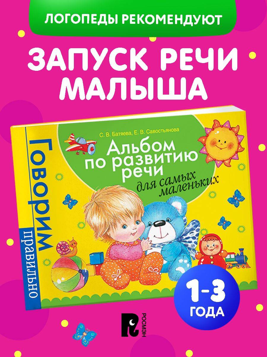 Альбом по развитию речи для самых маленьких. Запуск речи у детей от 1 года. Развивающие игры и задания | Reference Book