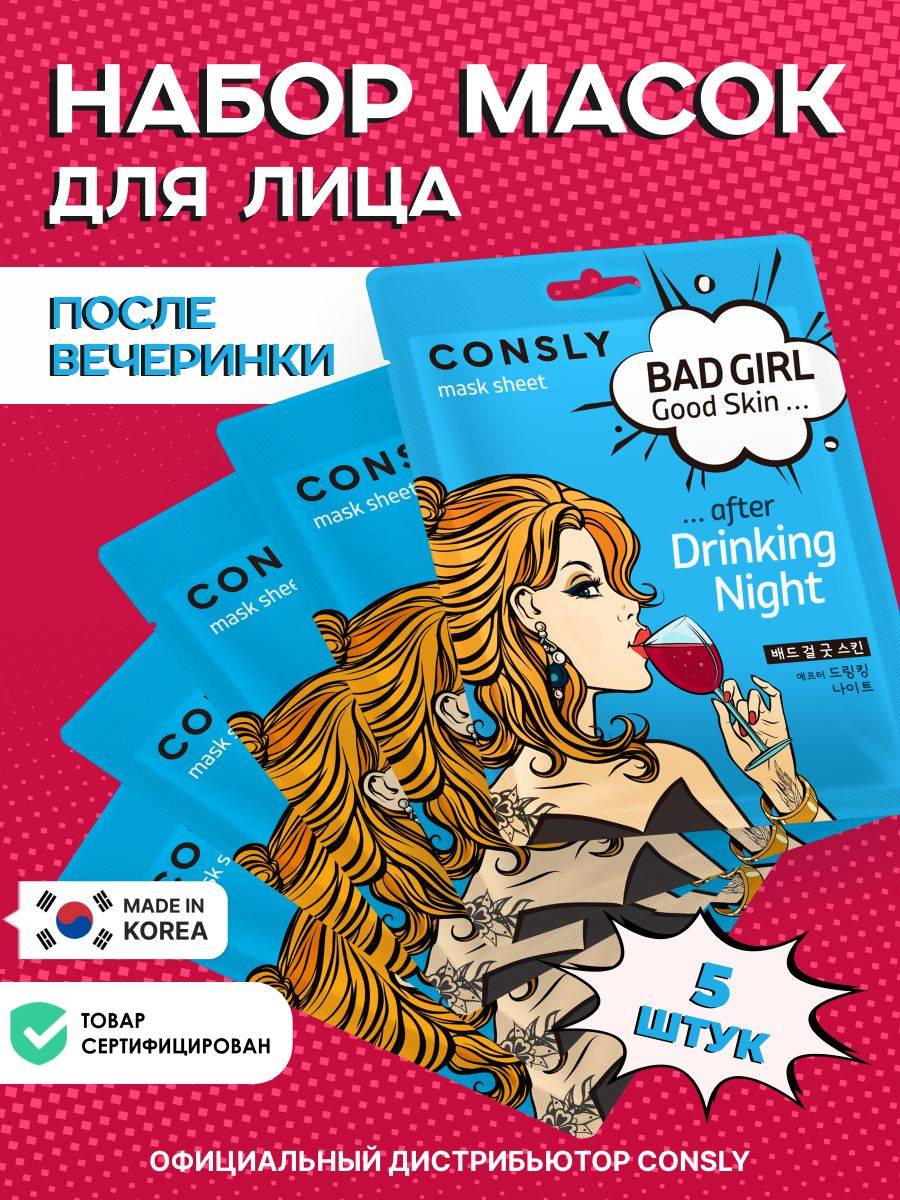 Consly Sheet Mask Set Bad Girl Good Skin 5 Pack 23 ml, 5 Count