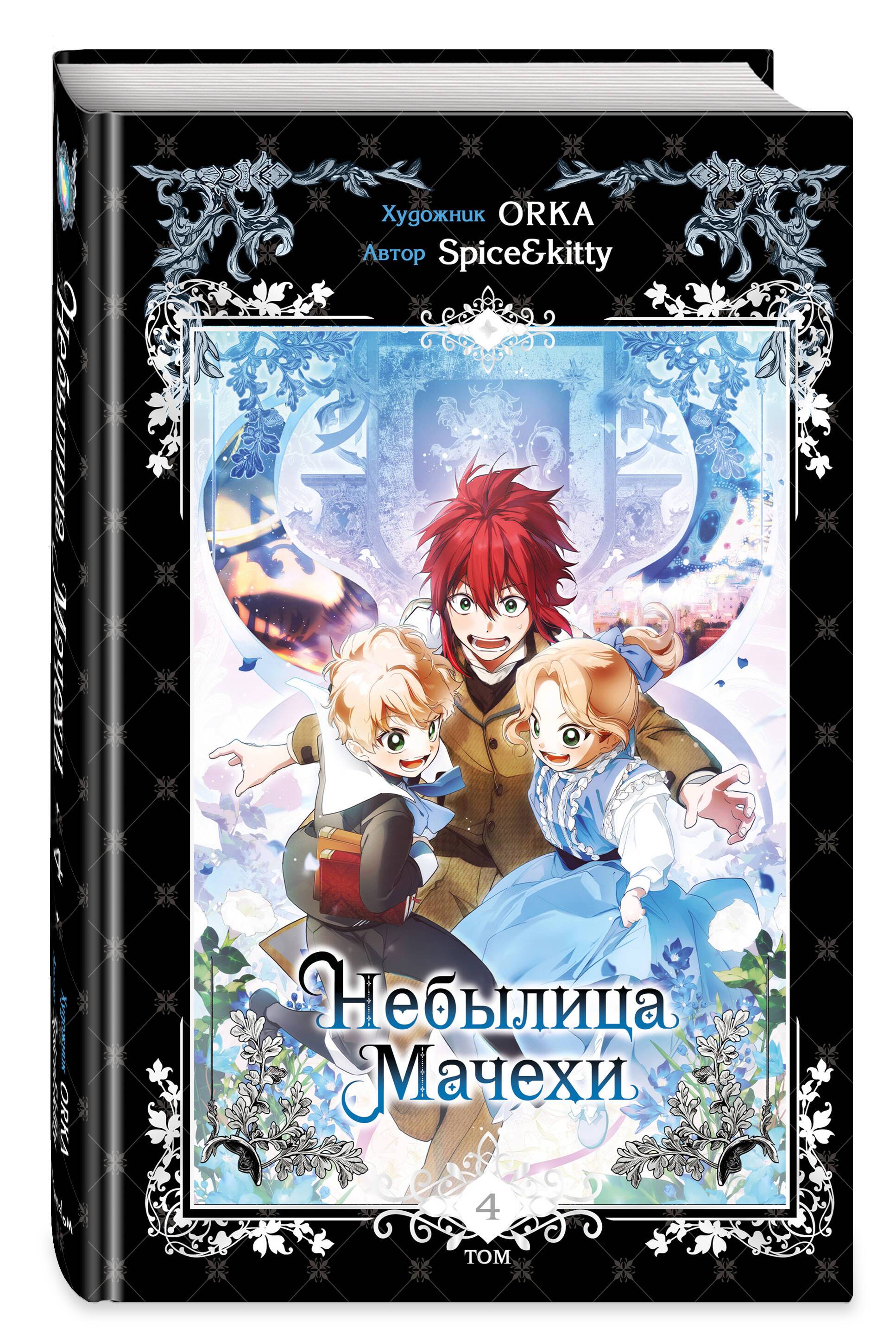 Небылица мачехи. Том 4 | The Stepmother's Märchen. Vol. 4