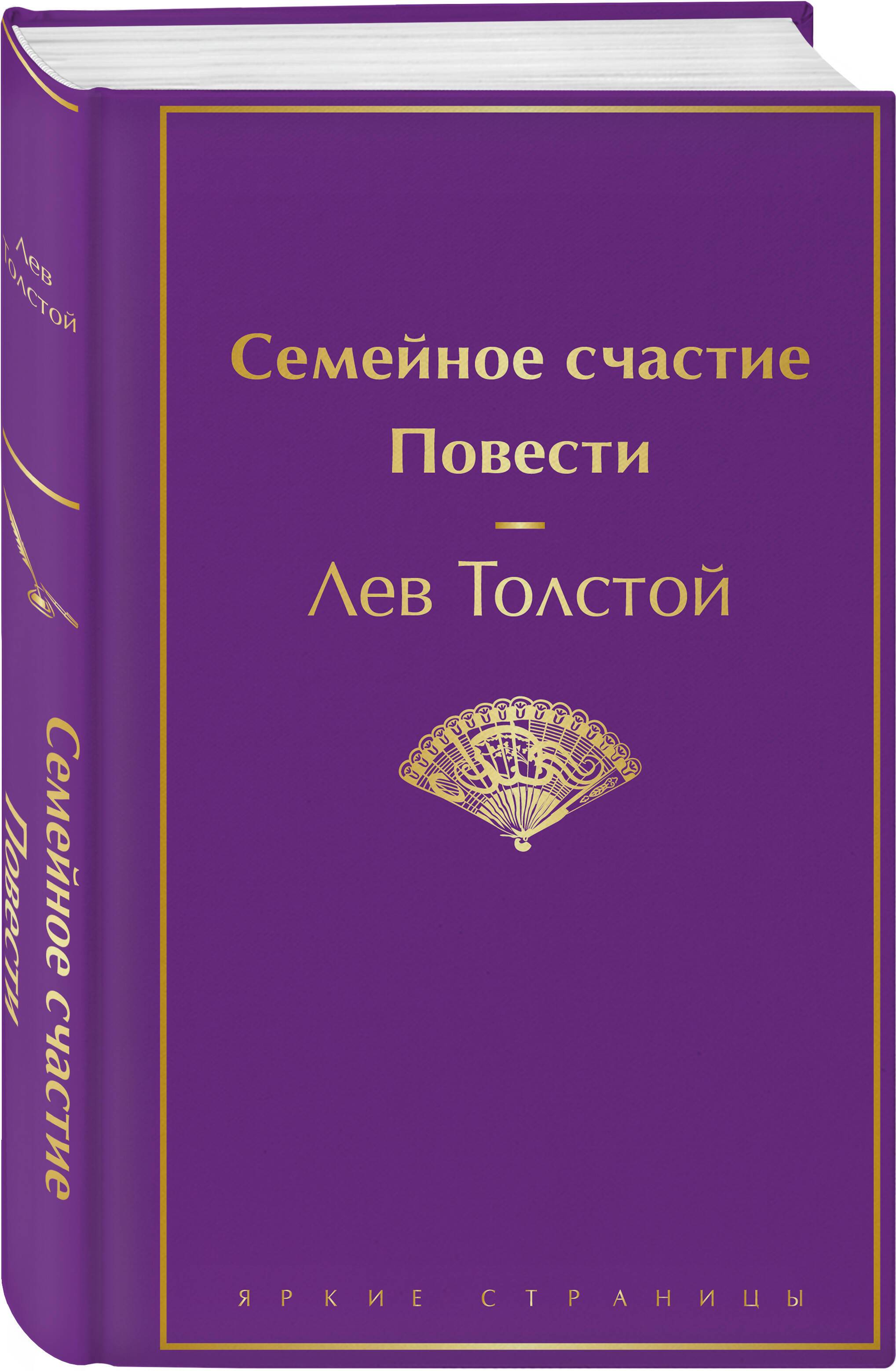 Семейное счастие. Повести | Family Happiness. Novellas