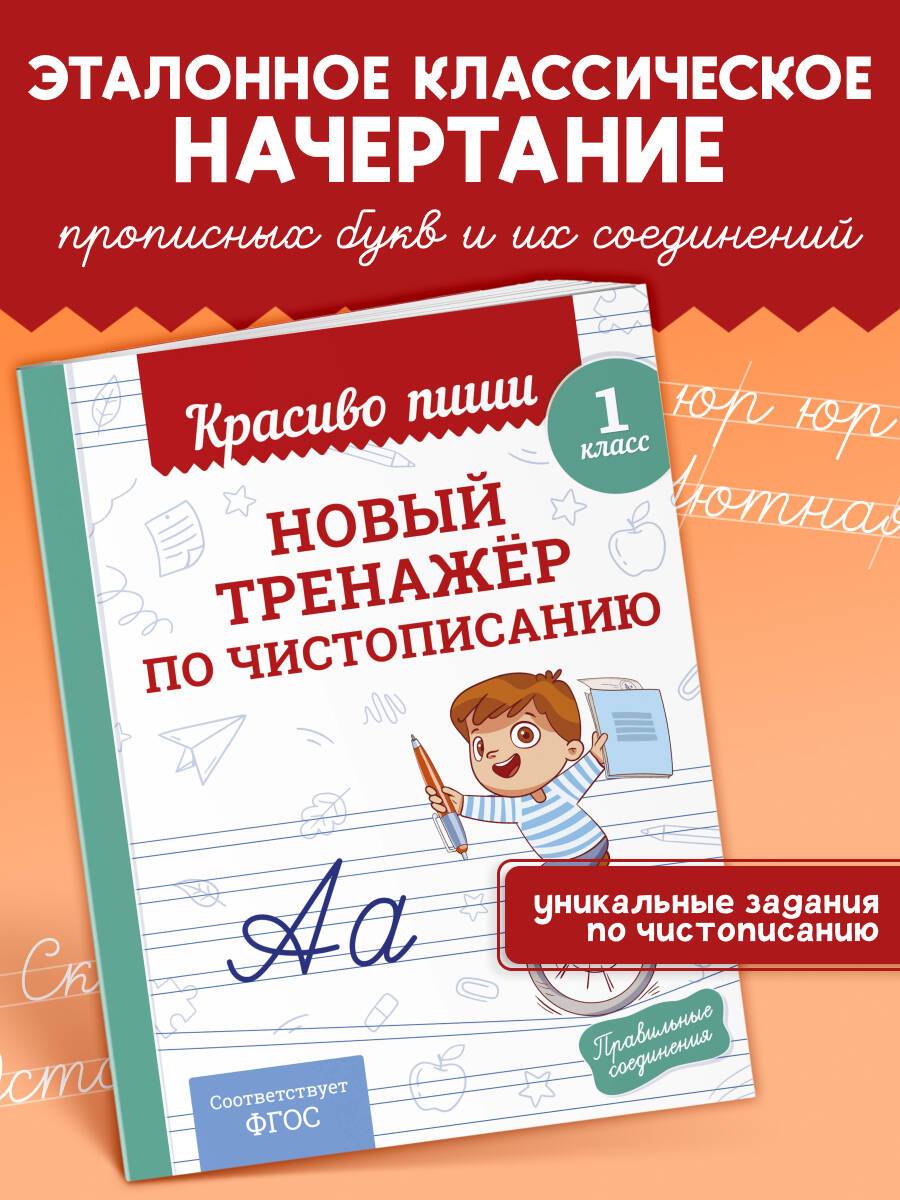 Прописи Красиво пиши. Тренажер чистописания и письма 1 класс | Handwriting Practice Workbook for Preschoolers