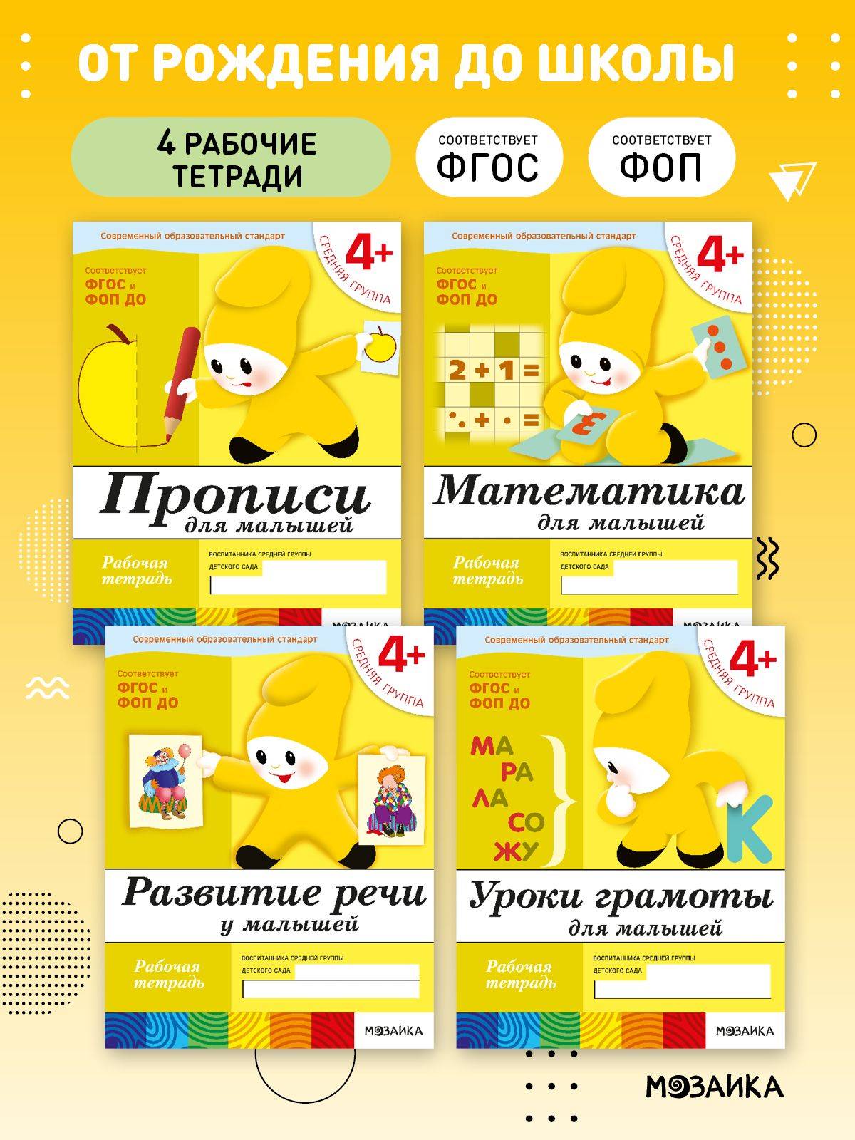 Рабочие тетради для обучения детей 4-5 лет. Для дошкольников. Подготовка к школе. От Рождения До Школы. 4+. Соответствует ФГОС и ФОП | Workbooks for Teaching Children Aged 4-5. For Preschoolers. School...