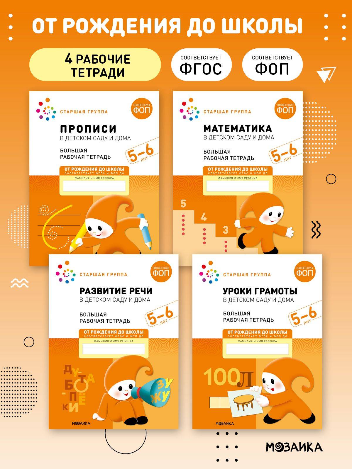 Большие рабочие тетради для дошкольников 5-6 лет. Для подготовки детей к школе. От Рождения До Школы. 5+. ФГОС, ФОП | Large Workbooks for Preschoolers 5-6 Years Old. Preparing Children for School. From Birth to School