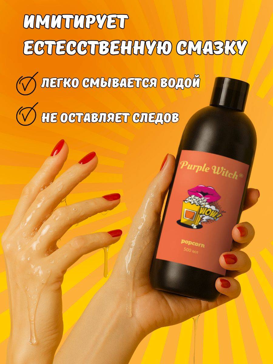 Purple Witch Water-Based Lubricant Popcorn Flavor 500 ml #3
