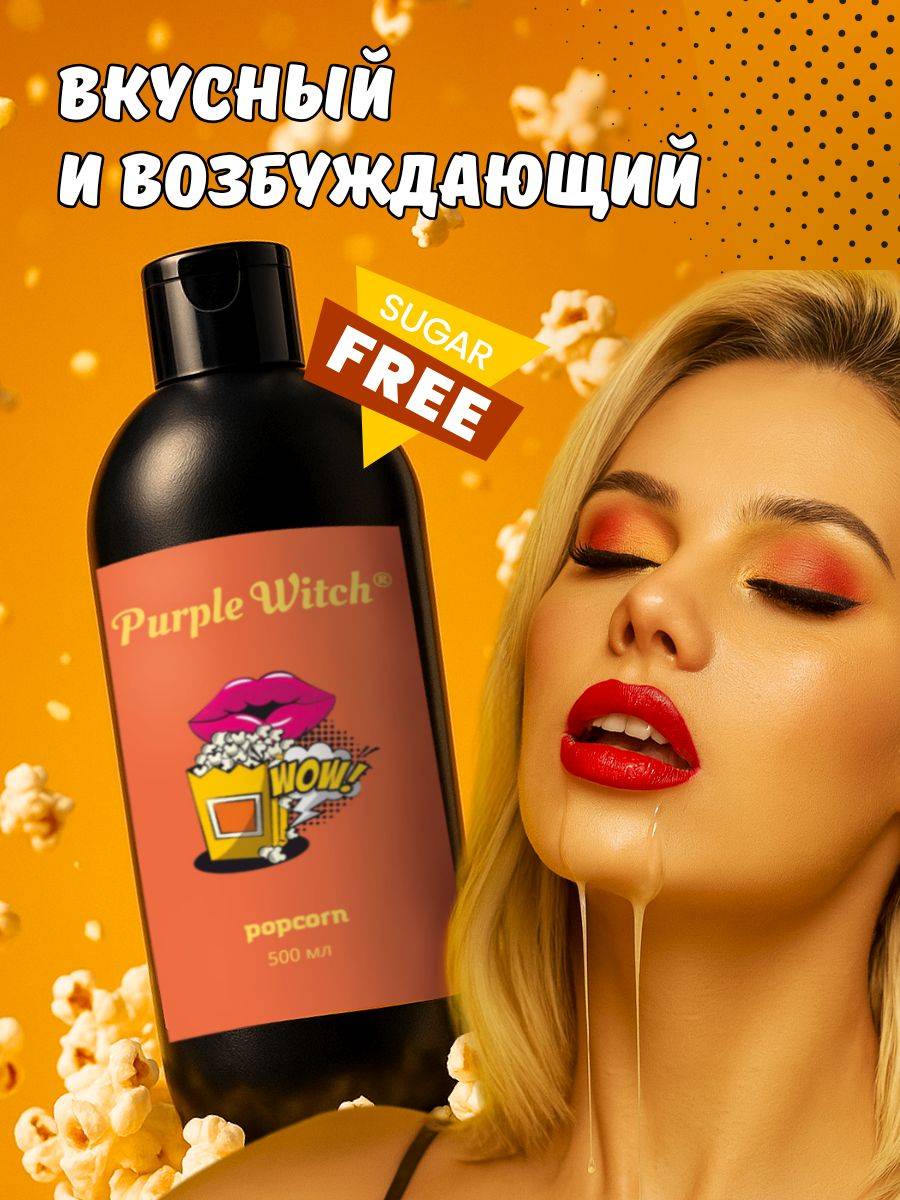 Purple Witch Water-Based Lubricant Popcorn Flavor 500 ml #7