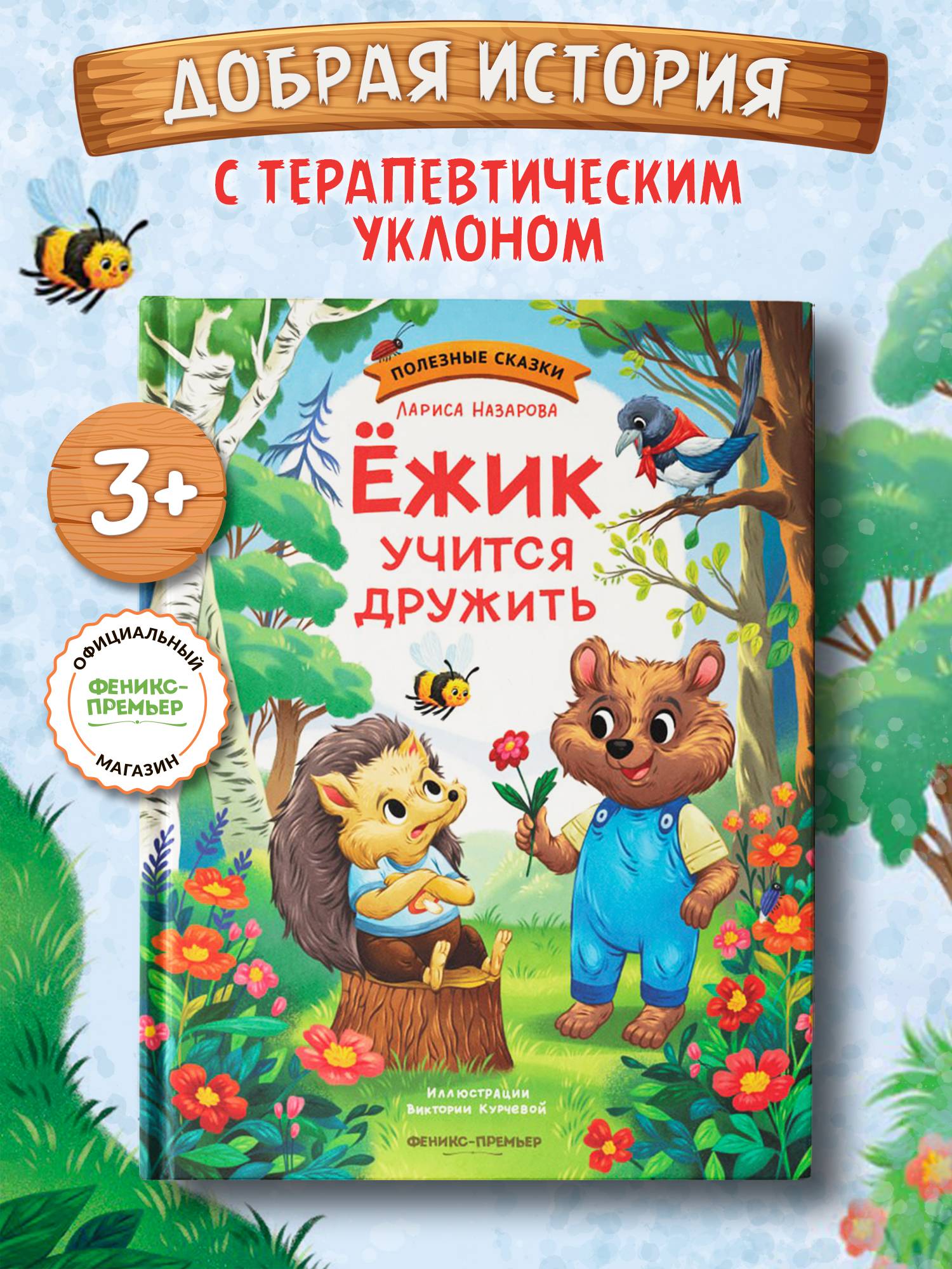 Ёжик учится дружить. Сказки для малышей | Hedgehog Learns to Make Friends: Tales for Toddlers