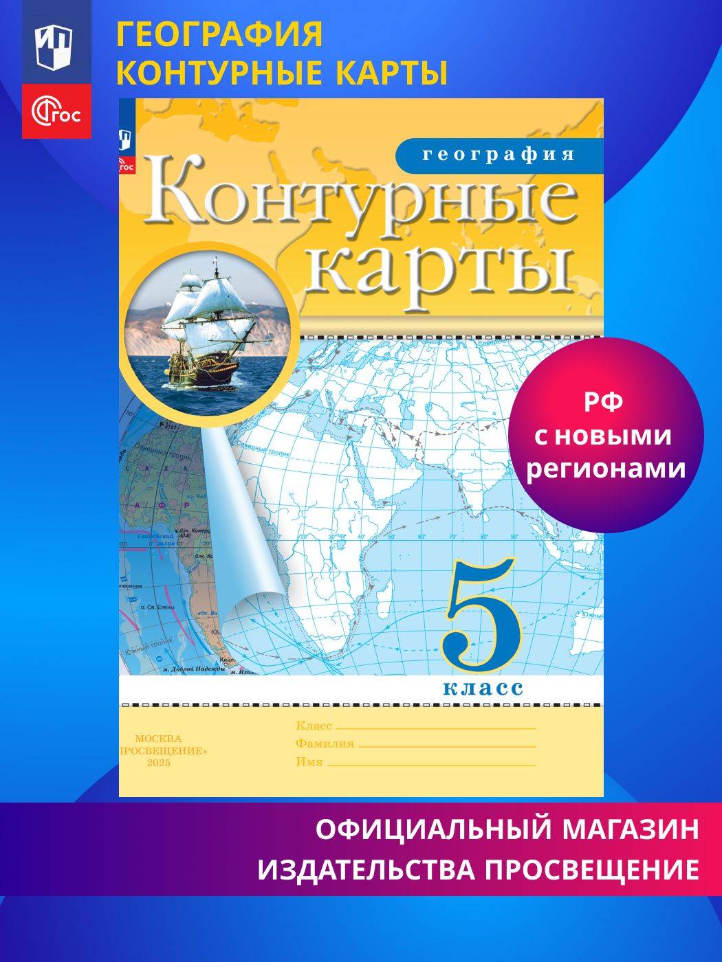 География. 5 класс. Контурные карты. (Традиционный) | Geography. 5th Grade. Contour Maps. (Traditional)