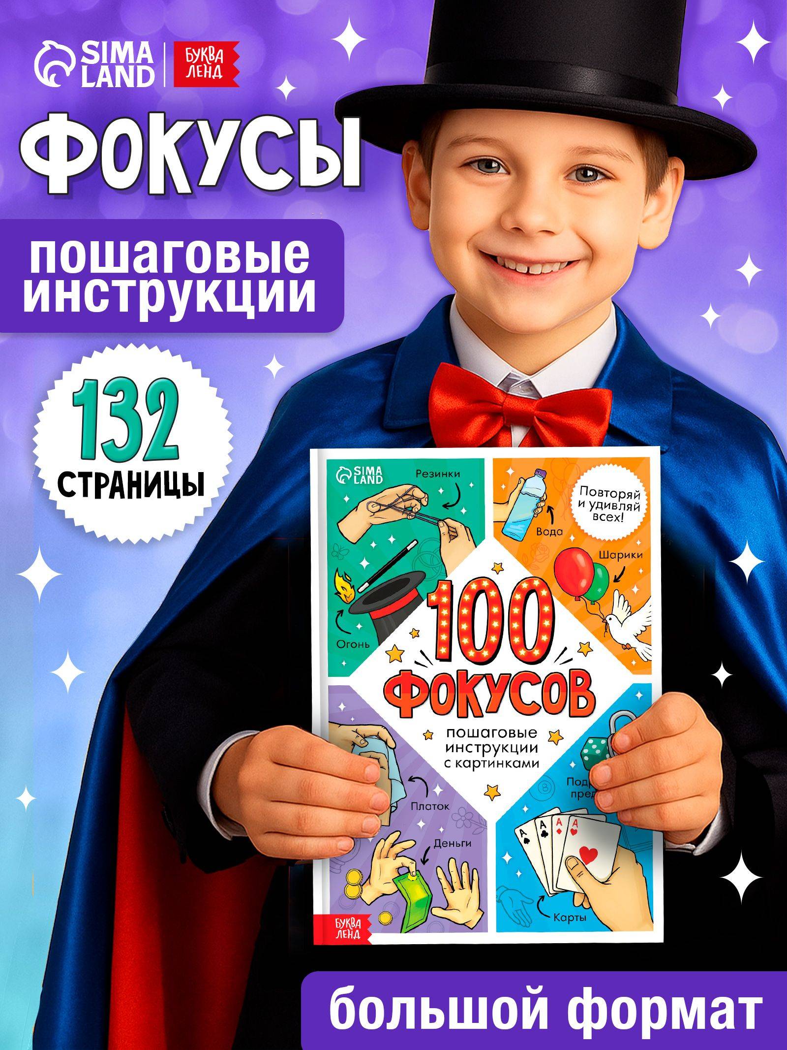Фокусы для детей, "100 фокусов", Буква-Ленд, книги для детей 5+ | Magic Tricks for Kids: 100 Tricks