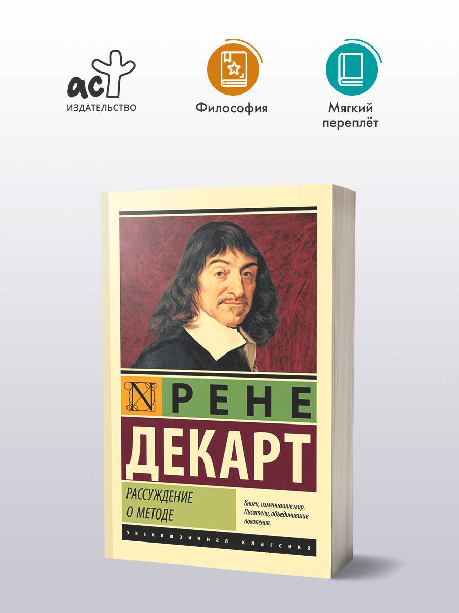 Рассуждение о методе | Discourse on the Method and Other Philosophical Writings