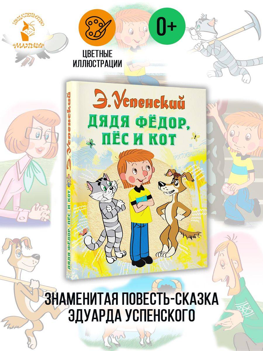Дядя Федор, пес и кот. Сказки Э. Успенского | Uncle Fyodor, Dog, and Cat. Tales